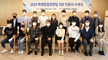 2020 학생 창업유망팀 300 인증서 수여식